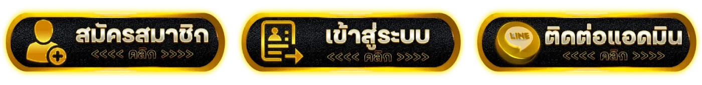 ปุ่มสมัคร