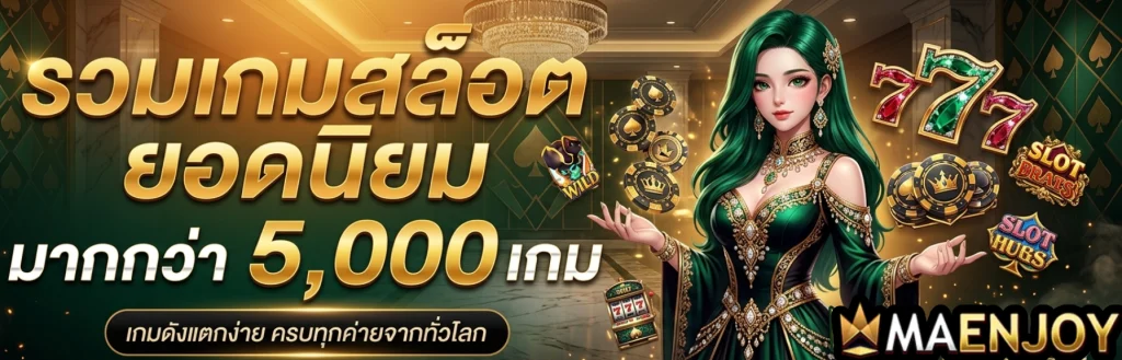 สล็อต maenjoy