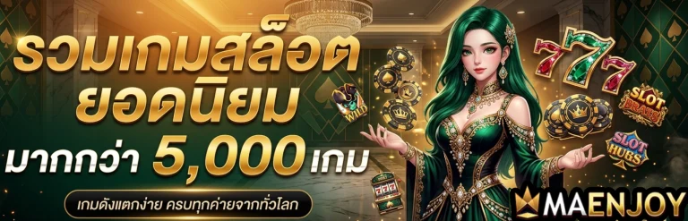 สล็อต maenjoy